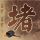 造型饼干配方窍门